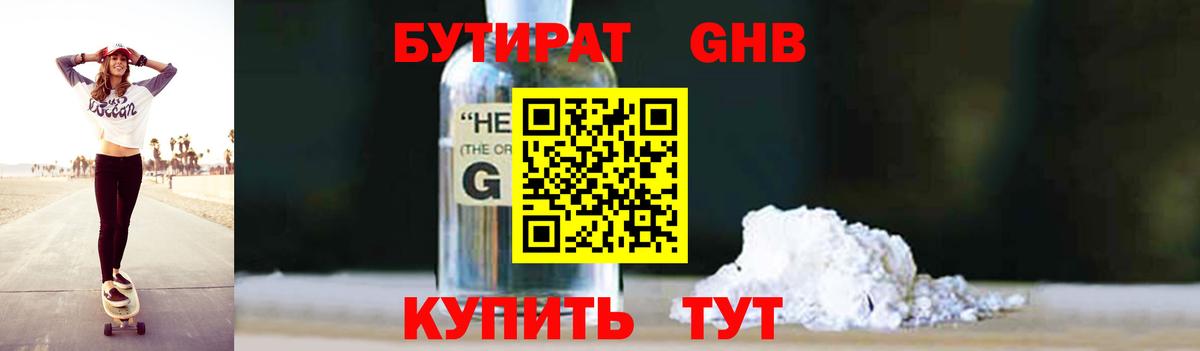 БУТИРАТ  Бутират жидкий экстази  Вход с VPN  Сертолово 